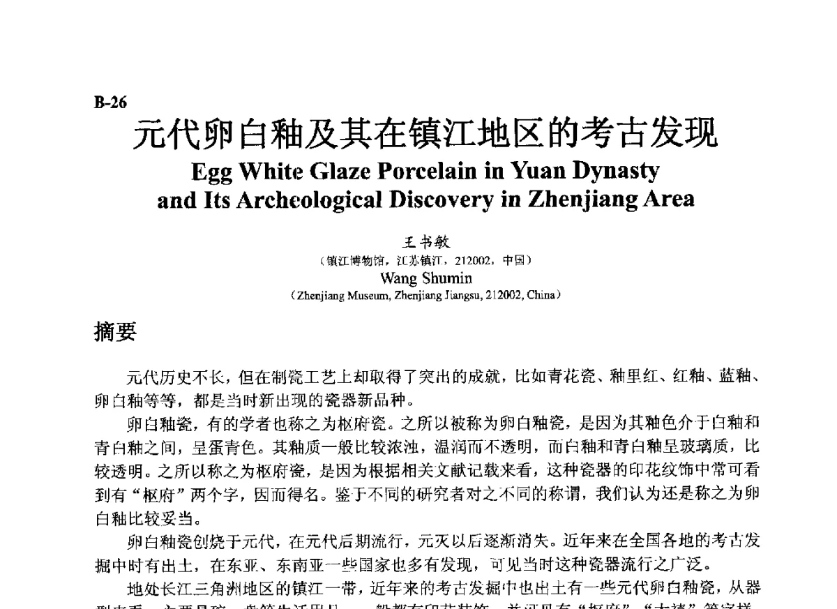 元代卵白釉及其在镇江地区的考古发现 - ’12古陶瓷科学技术国际讨论会