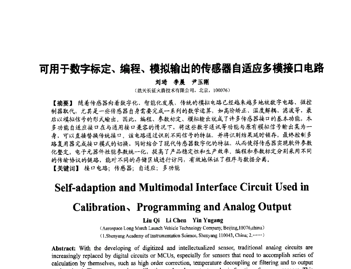 可用于数字标定、编程、模拟输出的传感器自适应多模接口电路 - 第十二届全国敏感元件与传感器学术会议