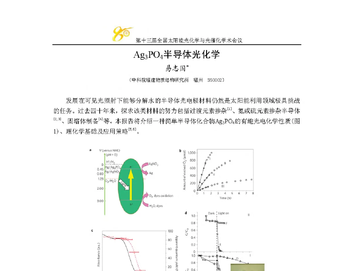 Ag3PO4半导体光化学 - 第十三届全国太阳能光化学与光催化学术会议