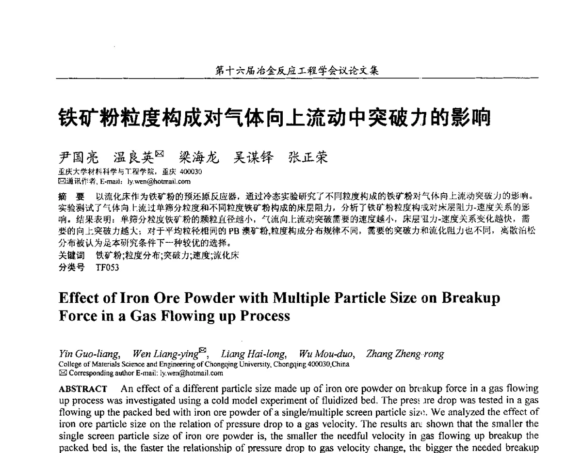 铁矿粉粒度构成对气体向上流动中突破力的影响 - 第十六届冶金反应工程学会议