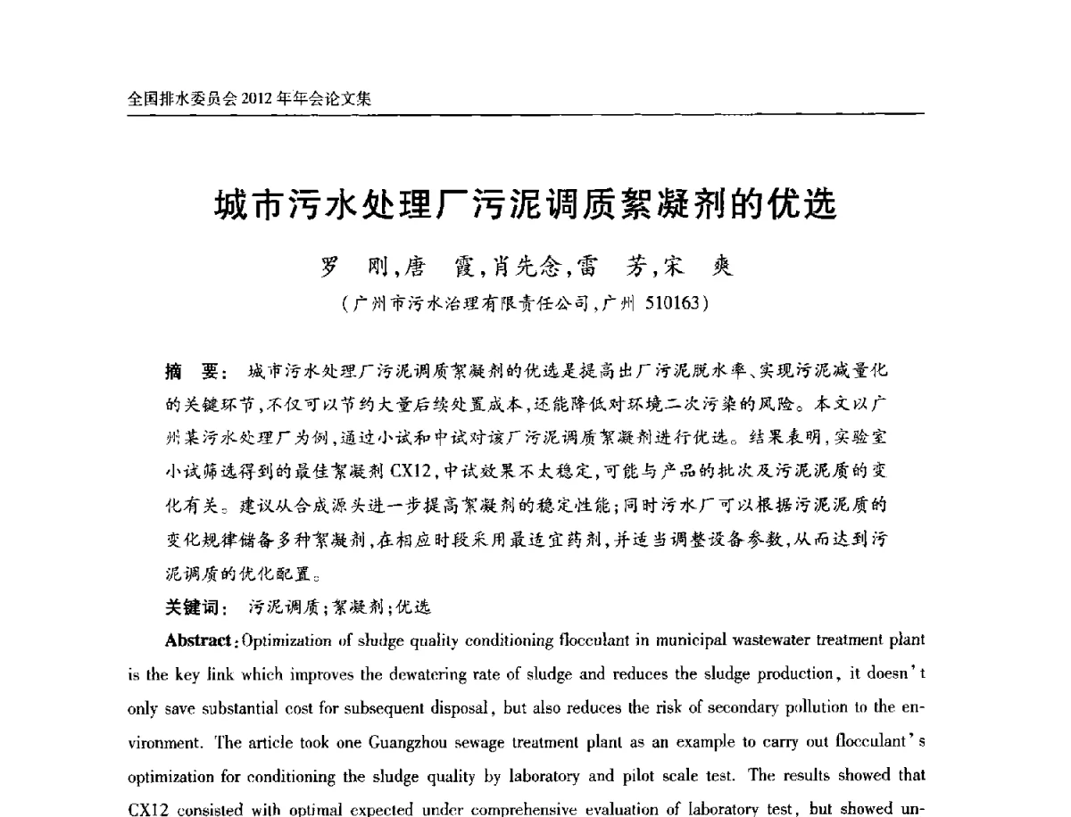 城市污水处理厂污泥调质絮凝剂的优选 - 中国土木工程学会全国排水委员会2012年年会