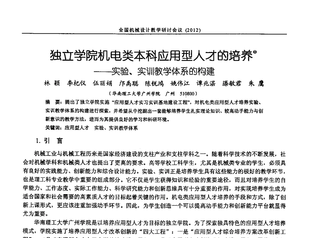 独立学院机电类本科应用型人才的培养实验、实训教学体系的构建 - 第十三届全国机械设计教学研讨会