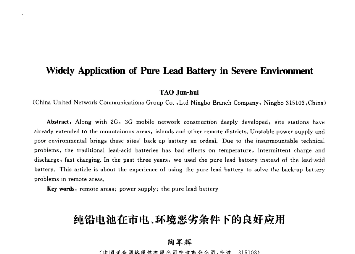 纯铅电池在市电、环境恶劣条件下的良好应用 - 第九届中国通信学会学术年会