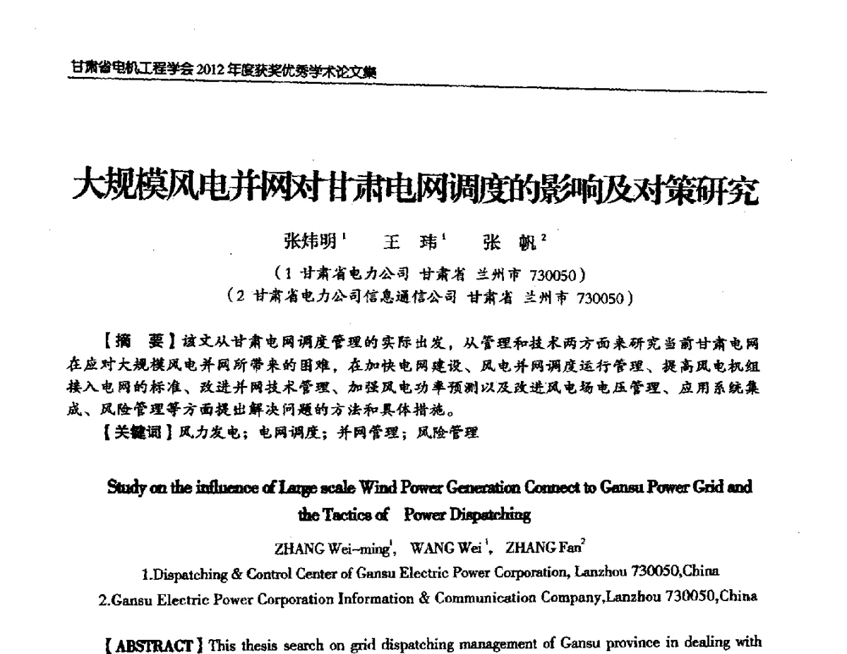 大规模风电并网对甘肃电网调度的影响及对策研究 - 甘肃省电机工程学会2012年学术年会