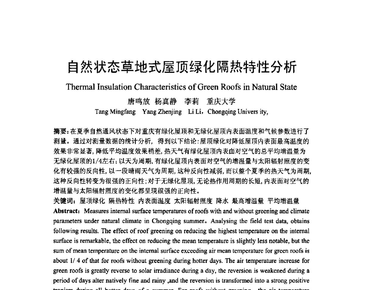 自然状态草地式屋顶绿化隔热特性分析 - 第八届国际绿色建筑与建筑节能大会--立体绿化与绿色建筑论坛