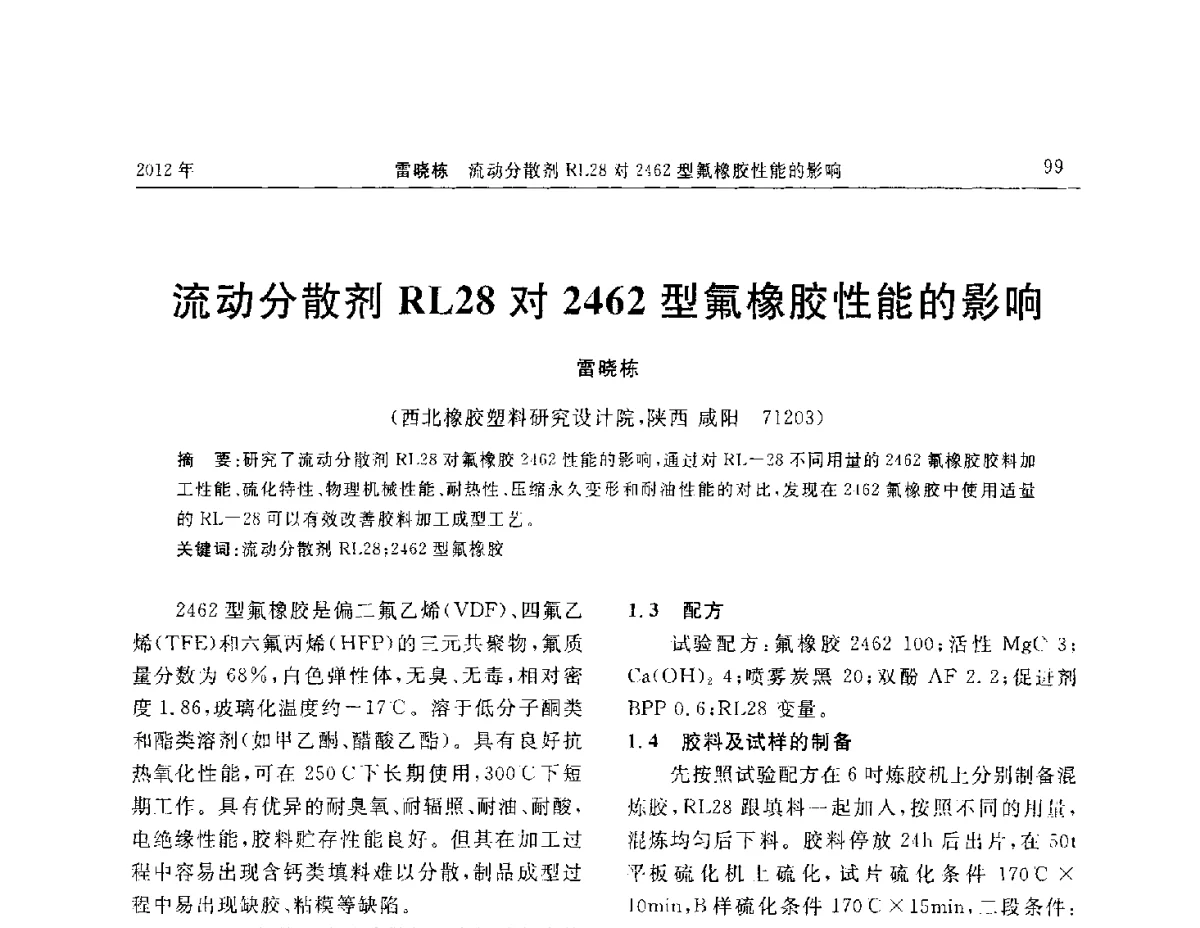 流动分散剂RL28对2462型氟橡胶性能的影响 - “温橡”杯2012年橡胶制品新技术交流暨信息发布会