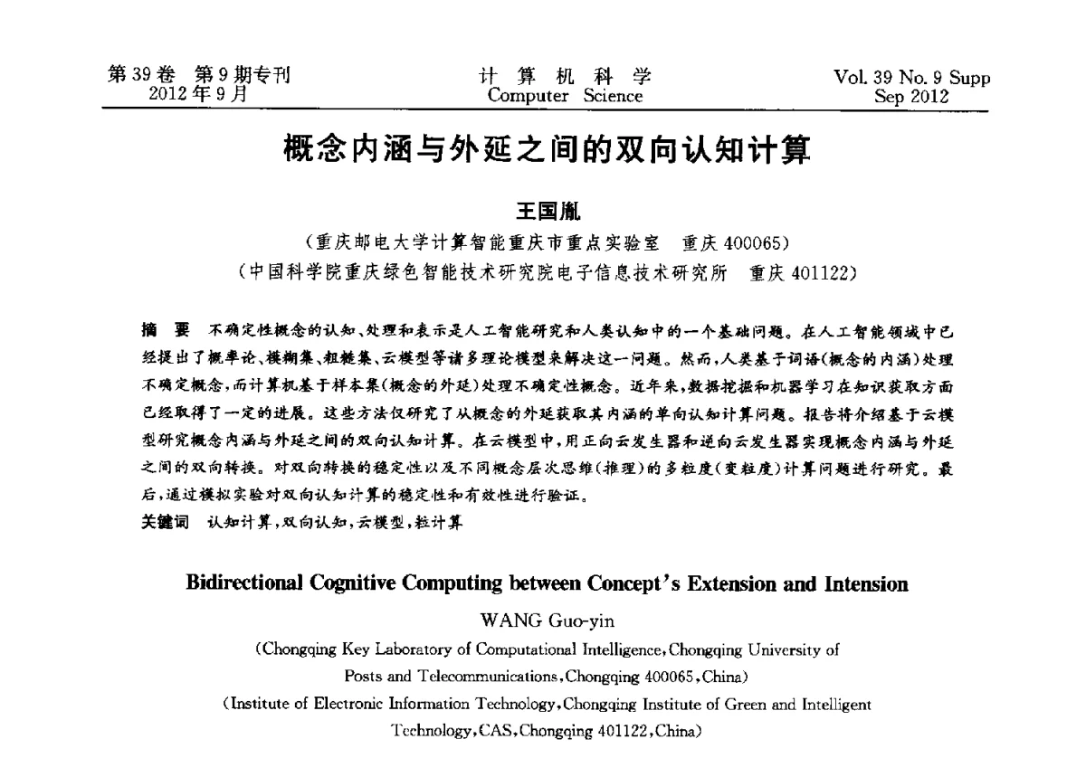 概念内涵与外延之间的双向认知计算 - 第十二届中国Rough集与软计算学术会议、第六届中国Web智能学术研讨会及第六届中国粒计算学术研讨会联合学术会议