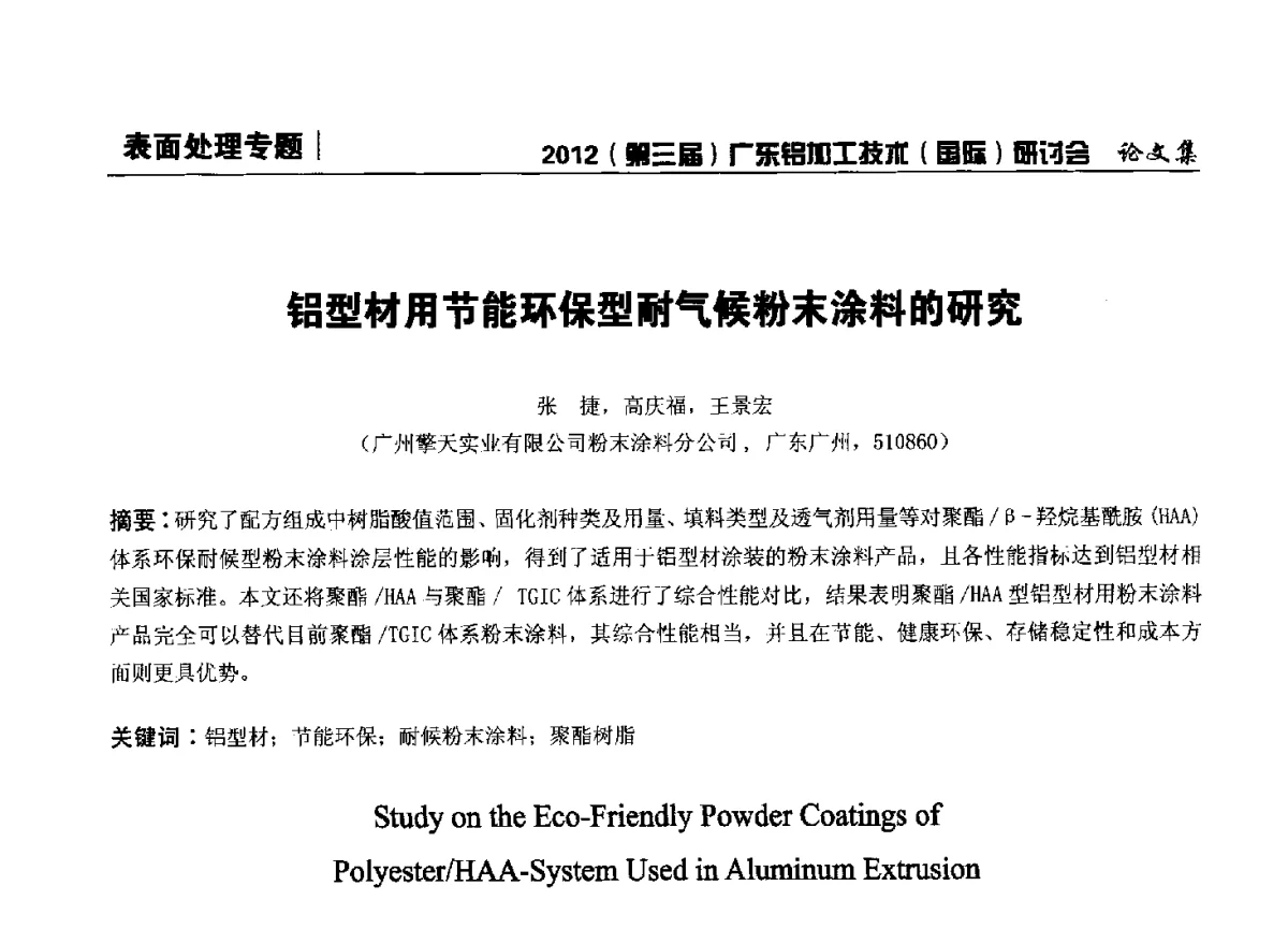铝型材用节能环保型耐气候粉末涂料的研究 - 2012(第三届)广东铝加工技术(国际)研讨会暨广东有色金属工业发展论坛