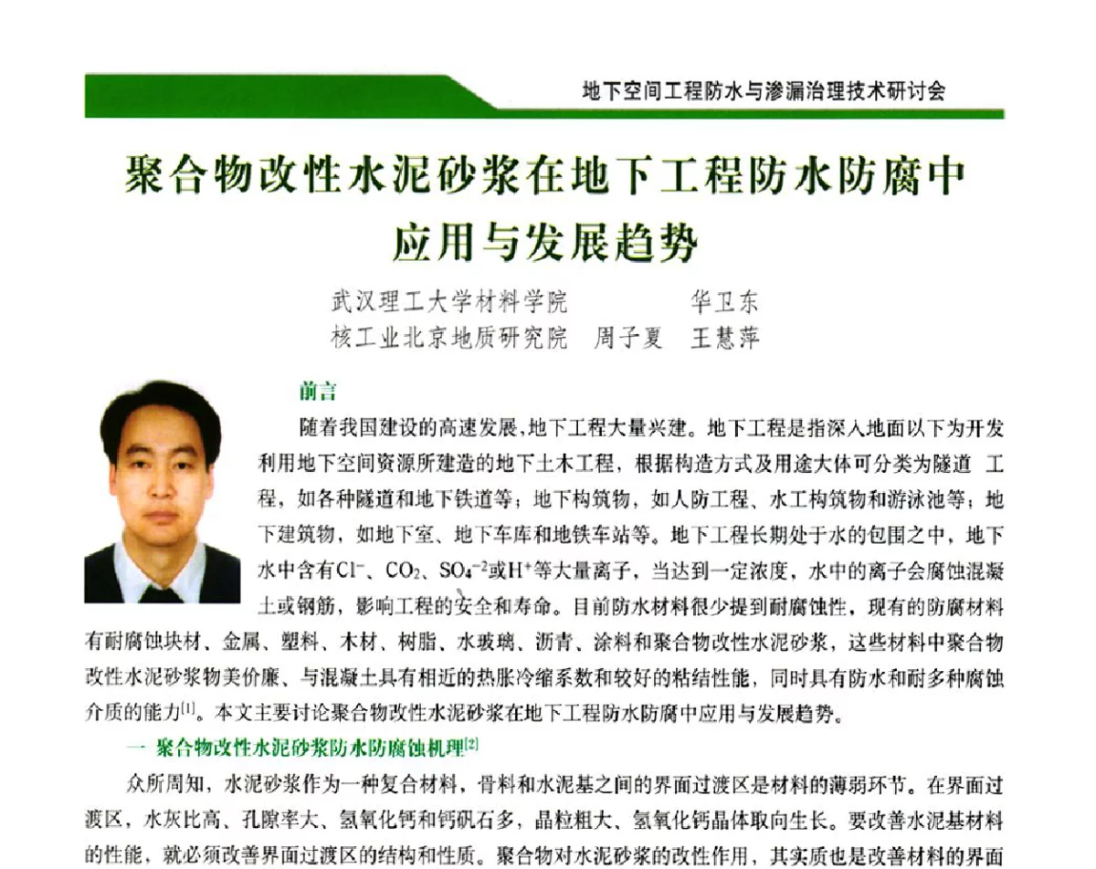 聚合物改性水泥砂浆在地下工程防水防腐中应用与发展趋势 - 2012地下空间工程防水与渗漏治理技术研讨会