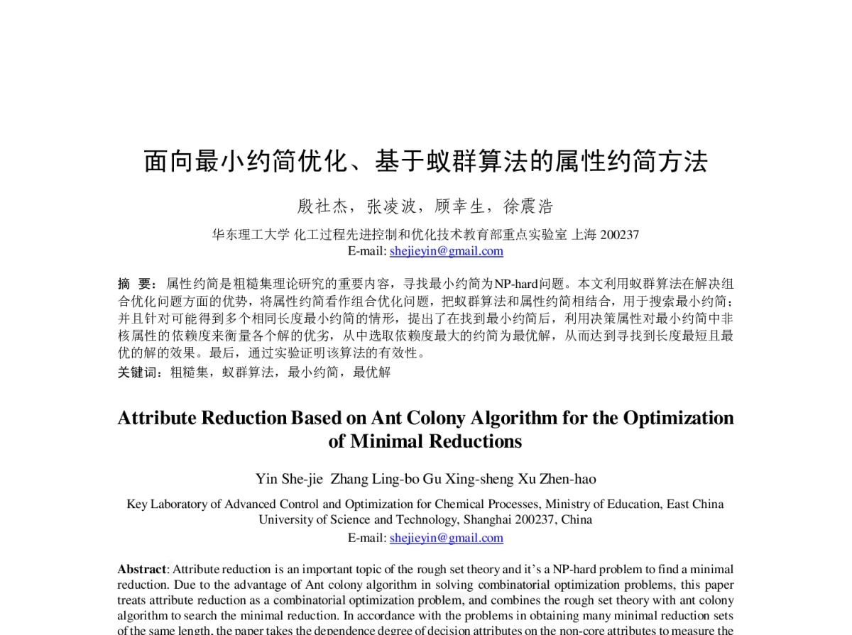 面向最小约简优化、基于蚁群算法的属性约简方法 - 第23届过程控制会议