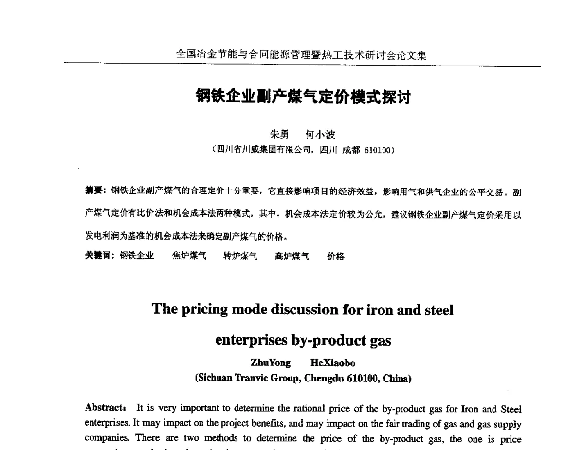 钢铁企业副产煤气定价模式探讨 - 华西冶金论坛第27届(成都)会议——全国冶金节能与合同能源管理暨热工技术研讨会