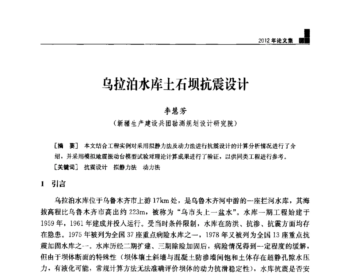 乌拉泊水库土石坝抗震设计 - 中国水力发电工程学会混凝土面板堆石坝专业委员会2012年学术年会暨高土石坝抗震和变形特性研究技术研讨会