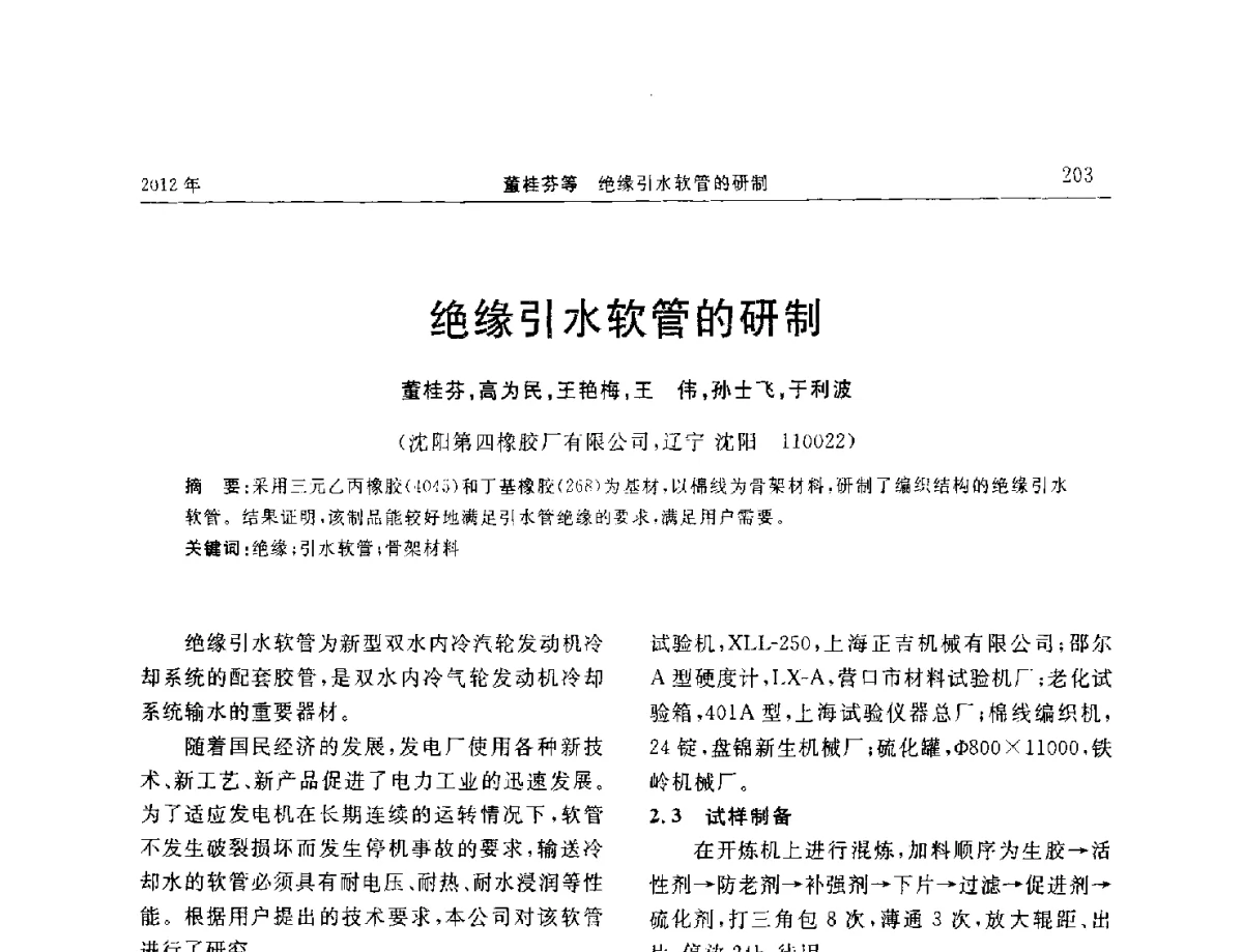 绝缘引水软管的研制 - “温橡”杯2012年橡胶制品新技术交流暨信息发布会