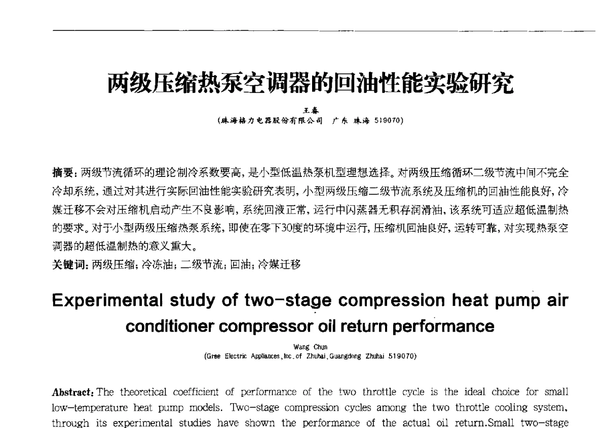 两级压缩热泵空调器的回油性能实验研究 - 第十一届全国电冰箱(柜)、空调器及压缩机学术交流大会