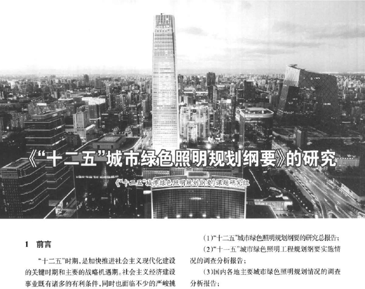 《“十二五”城市绿色照明规划纲要》的研究 - ‘2012中国(国际)建筑电气节能技术论坛