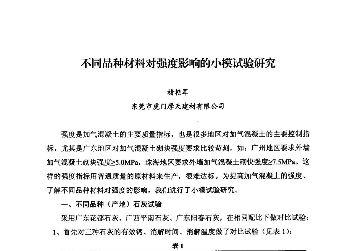 不同品种材料对强度影响的小模试验研究 - 中国加气混凝土协会第32次年会