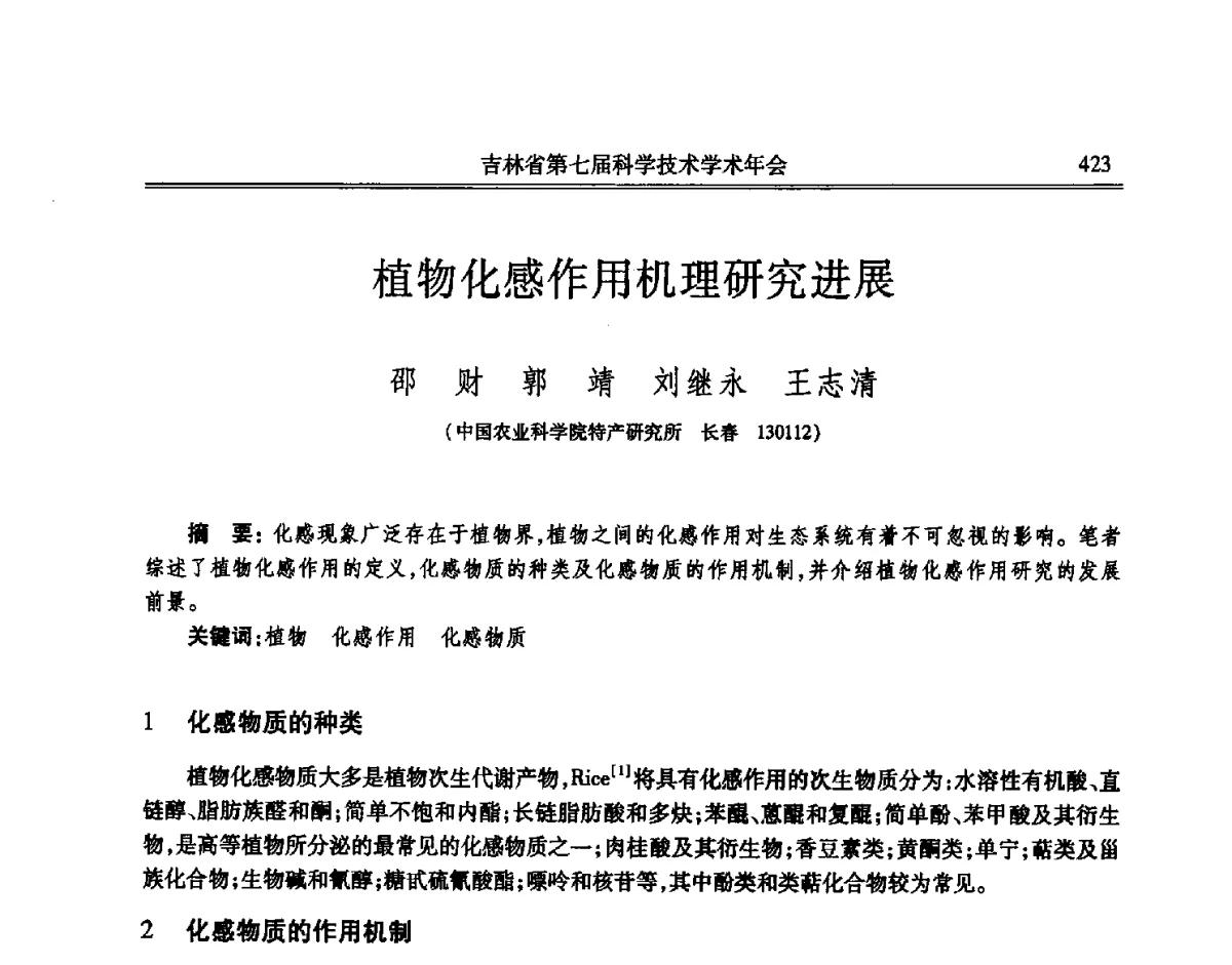 植物化感作用机理研究进展 - 吉林省第七届科学技术学术年会