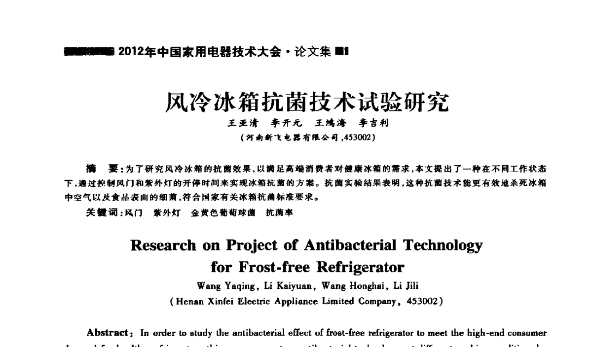 风冷冰箱抗菌技术试验研究 - 2012年中国家用电器技术大会