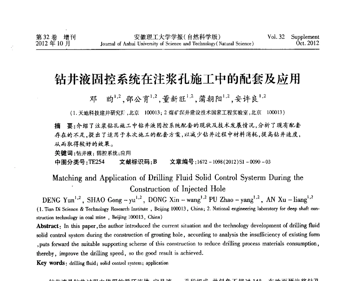 钻井液固控系统在注浆孔施工中的配套及应用 - 2012年全国矿山建设学术会议