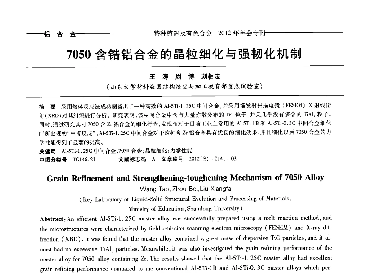 7050含锆铝合金的晶粒细化与强韧化机制 - 2012年中国压铸、挤压铸造、半固态加工学术年会