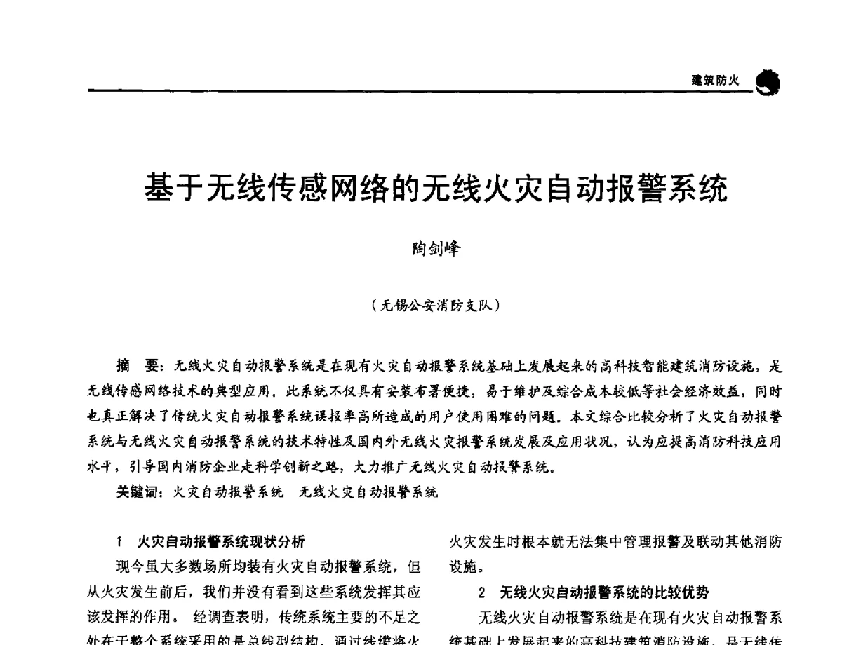 基于无线传感网络的无线火灾自动报警系统 - 2012年中国消防协会防火材料分会与建筑防火专业委员会学术会议