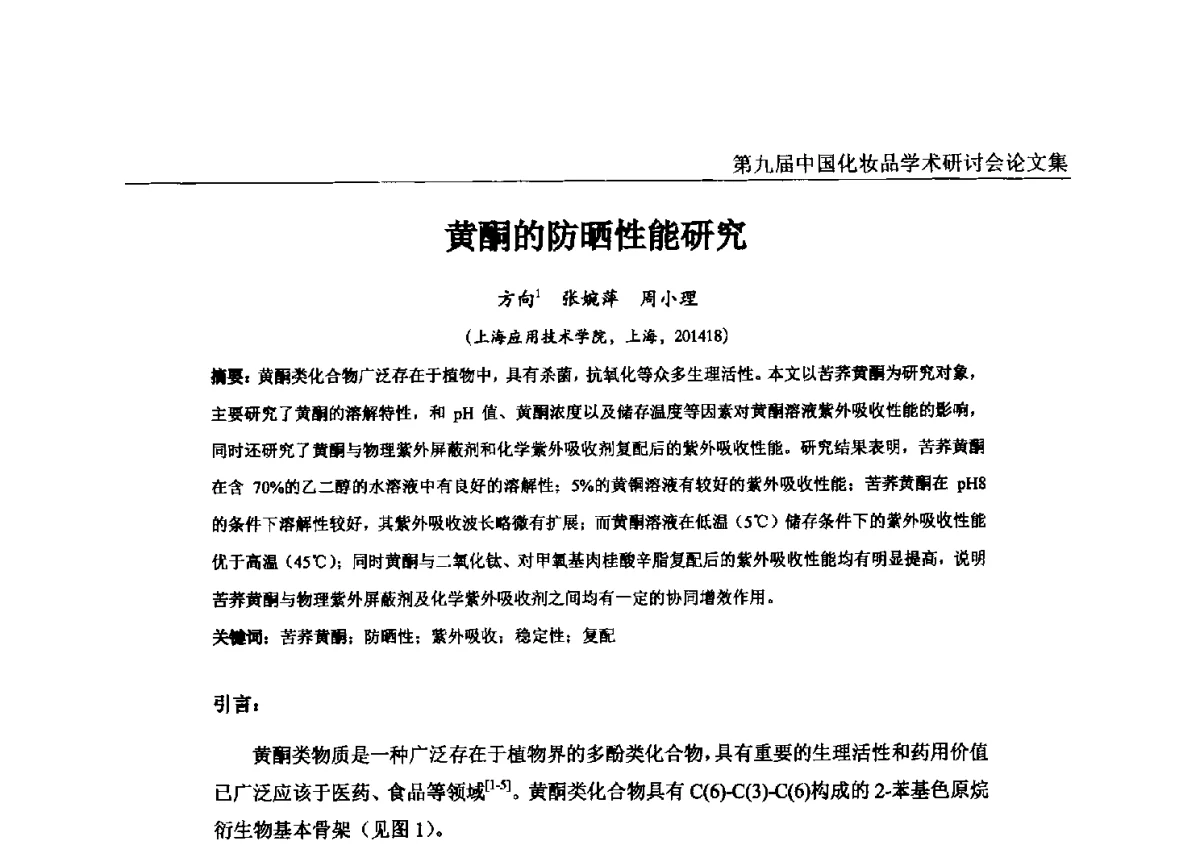 黄酮的防晒性能研究 - 第九届中国化妆品学术研讨会