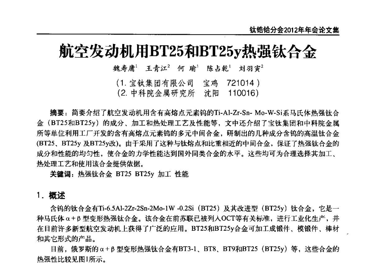 航空发动机用BT25和BT25y热强钛合金 - 中国有色金属工业协会钛锆铪分会2012年钛年会