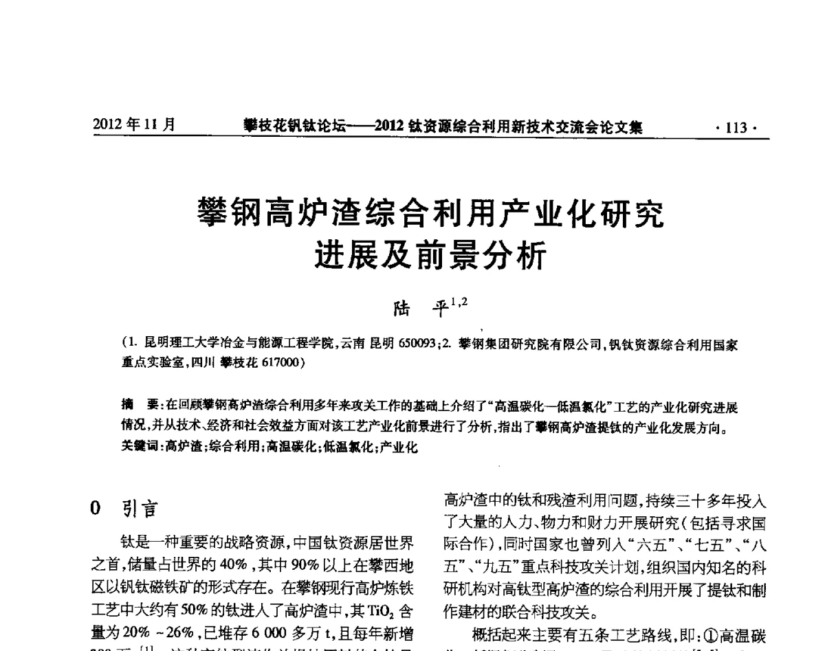 攀钢高炉渣综合利用产业化研究进展及前景分析 - 2012钛资源综合利用新技术交流会