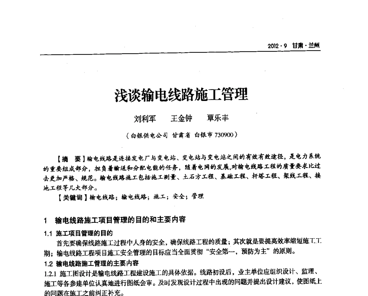 浅谈输电线路施工管理 - 甘肃省电机工程学会2012年学术年会
