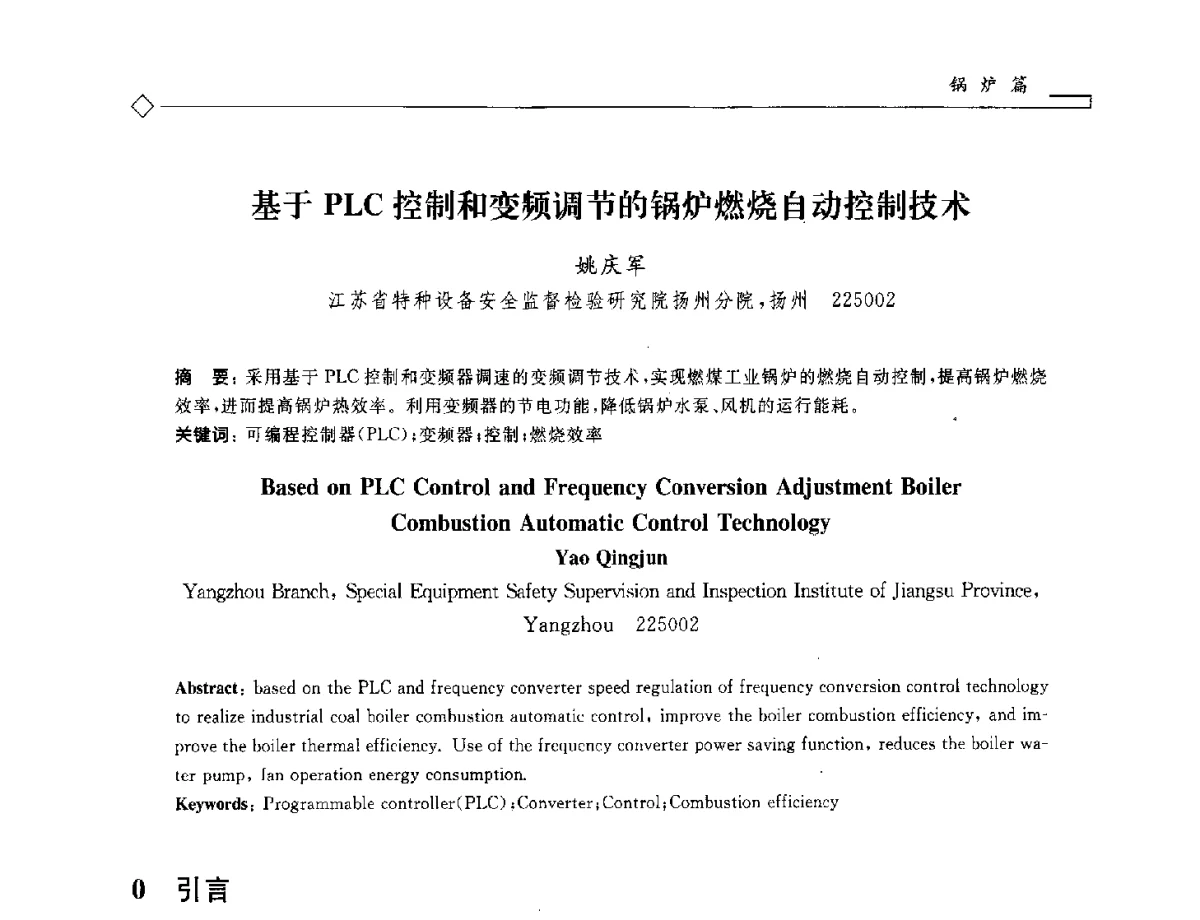 基于PLC控制和变频调节的锅炉燃烧自动控制技术 - 2012年全国特种设备安全与节能学术会议