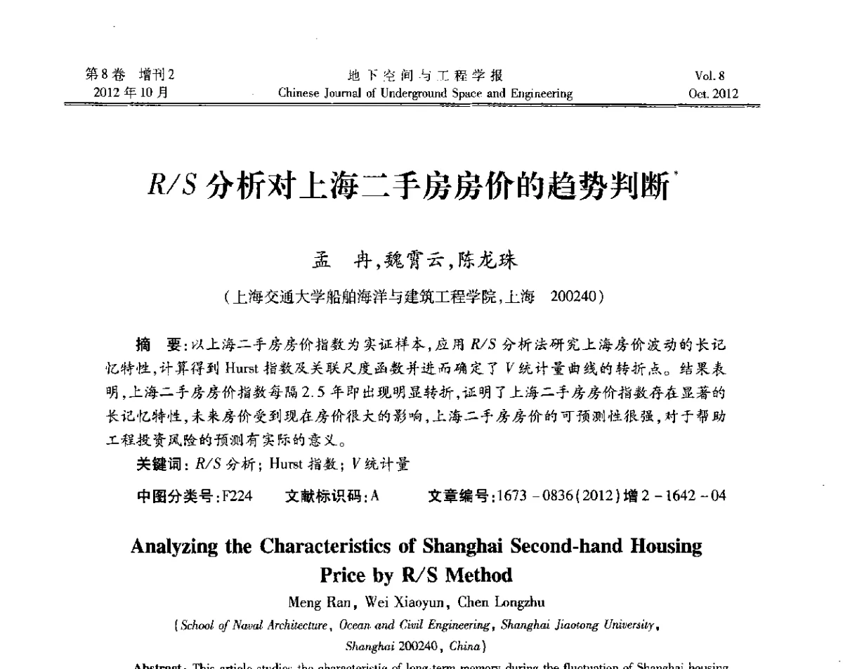 R_S分析对上海二手房房价的趋势判断 - 第二届工程风险与保险研究学术研讨会