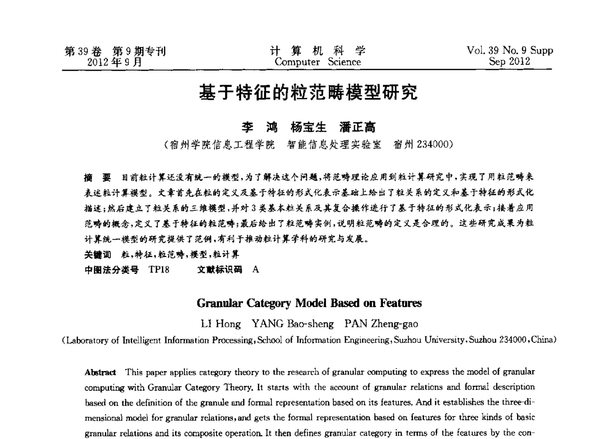 基于特征的粒范畴模型研究 - 第十二届中国Rough集与软计算学术会议、第六届中国Web智能学术研讨会及第六届中国粒计算学术研讨会联合学术会议
