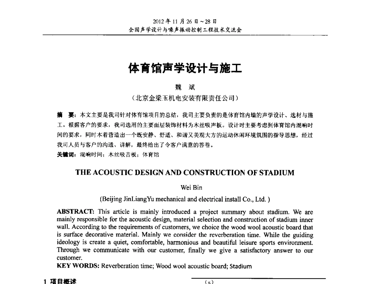 体育馆声学设计与施工 - 2012年全国声学设计与噪声振动控制工程技术交流会