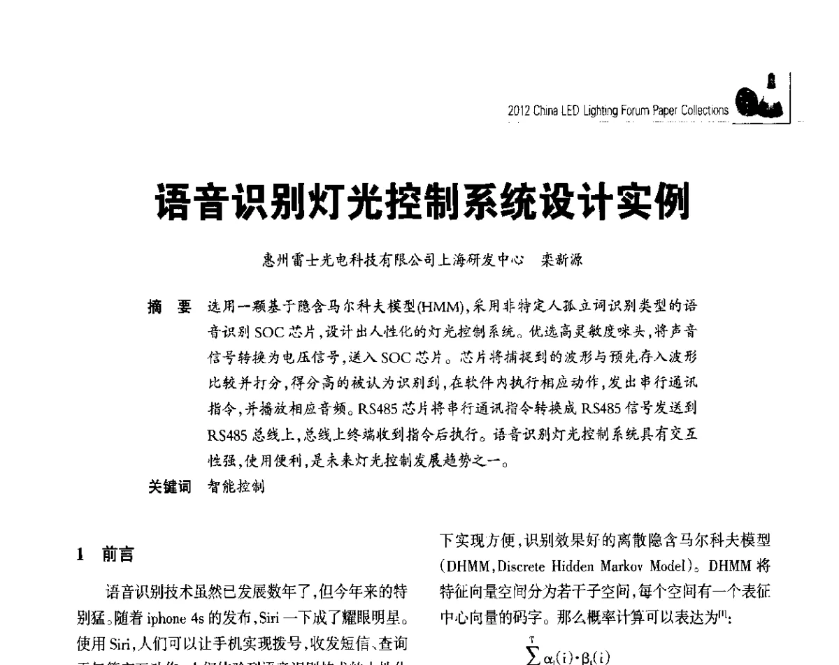 语音识别灯光控制系统设计实例 - 2012中国LED照明论坛
