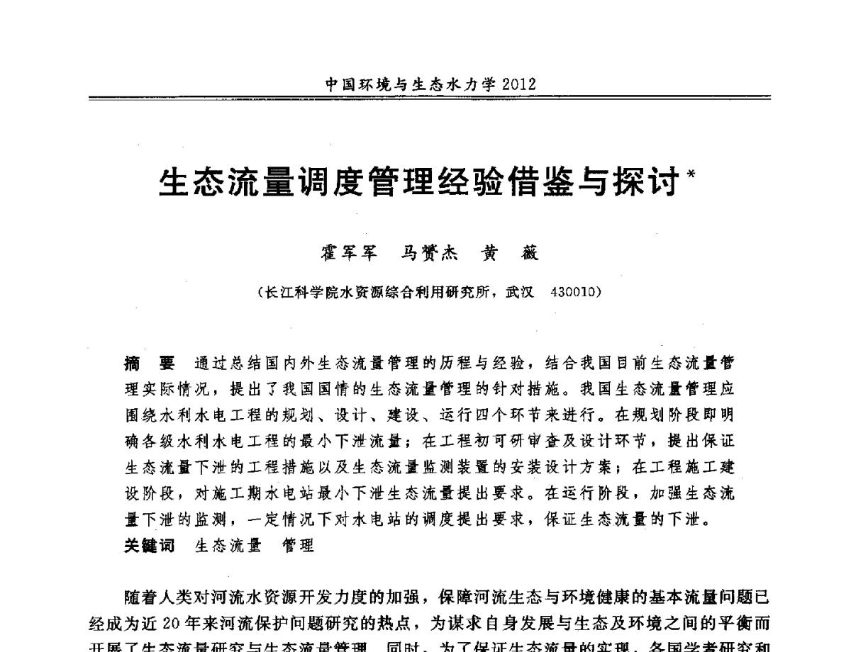 生态流量调度管理经验借鉴与探讨 - 第十届全国环境与生态水力学学术研讨会