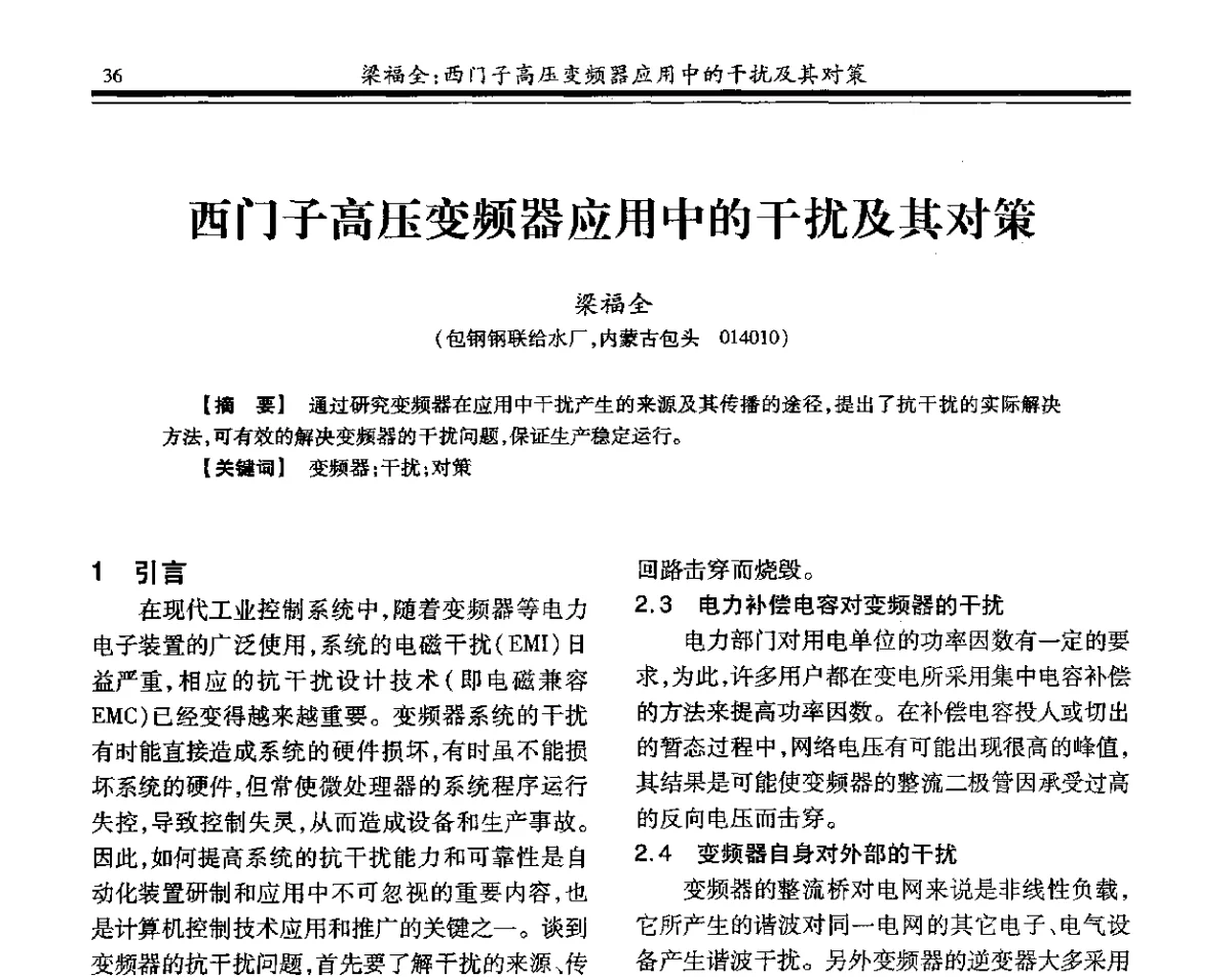 西门子高压变频器应用中的干扰及其对策 - 2012年全国钢铁企业供排水专业年会
