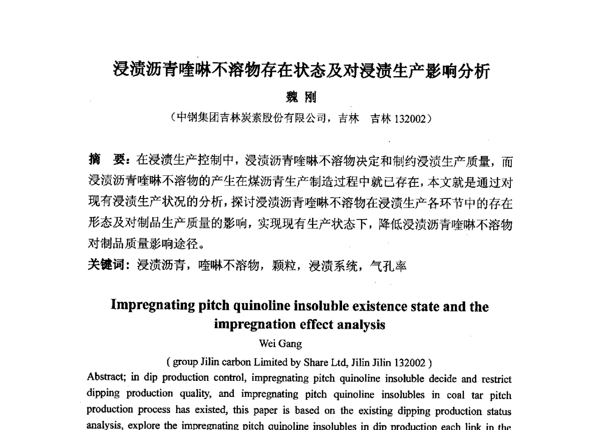 浸渍沥青喹啉不溶物存在状态及对浸渍生产影响分析 - 中国金属学会炭素材料分会第二十六次学术交流会