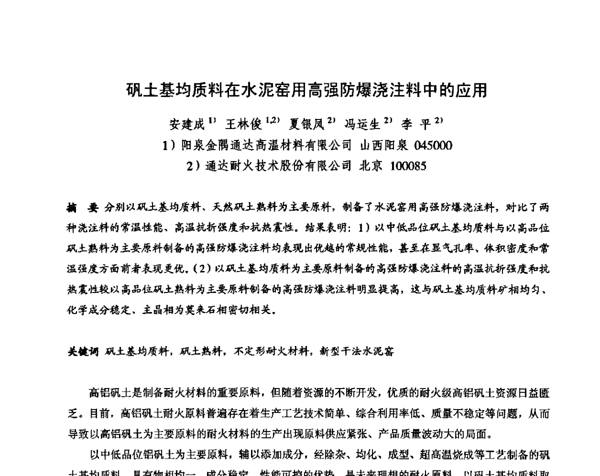 矾土基均质料在水泥窑用高强防爆浇注料中的应用 - 2011全国不定形耐火材料学术会议