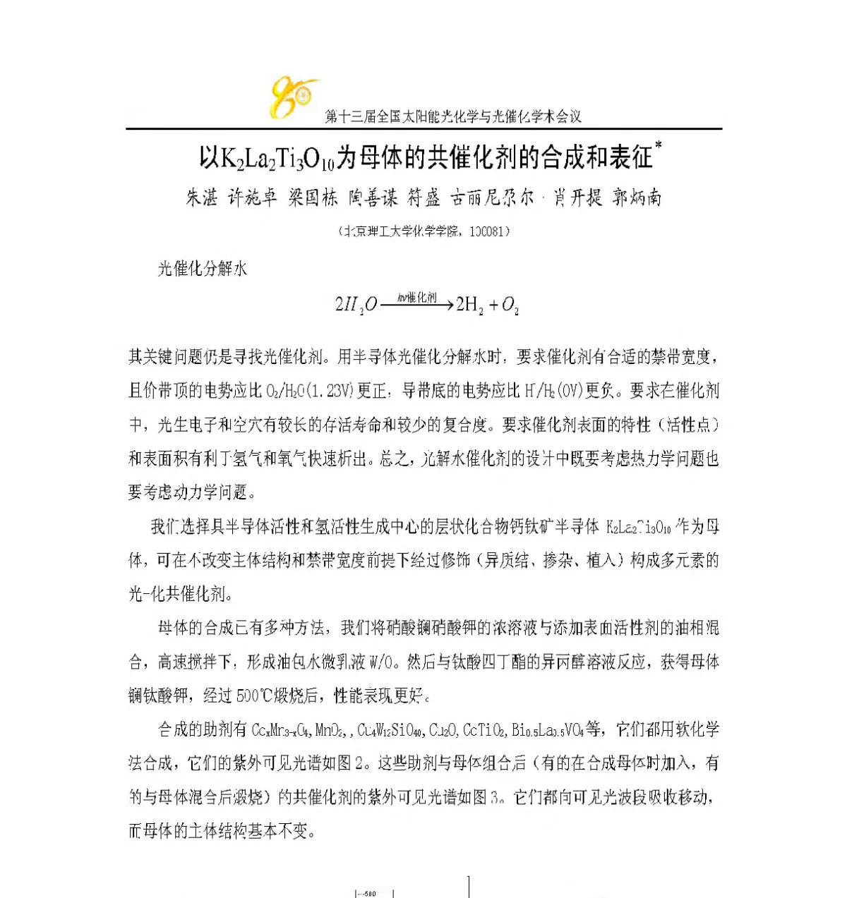 以K2La2Ti3O10为母体的共催化剂的合成和表征 - 第十三届全国太阳能光化学与光催化学术会议