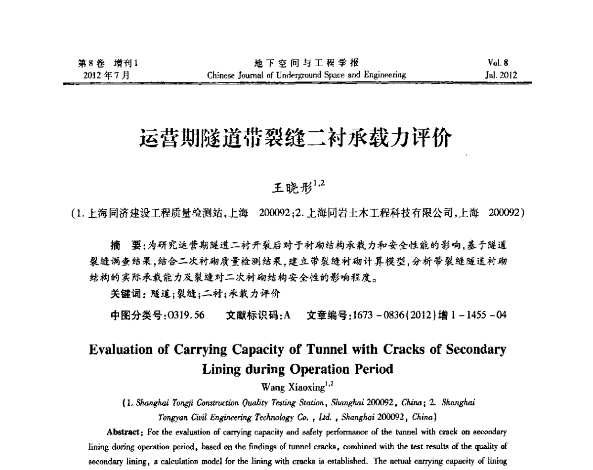 运营期隧道带裂缝二衬承载力评价 - 运用安全与节能环保的隧道及地下空间暨交通基础设施建设第三届学术研讨会