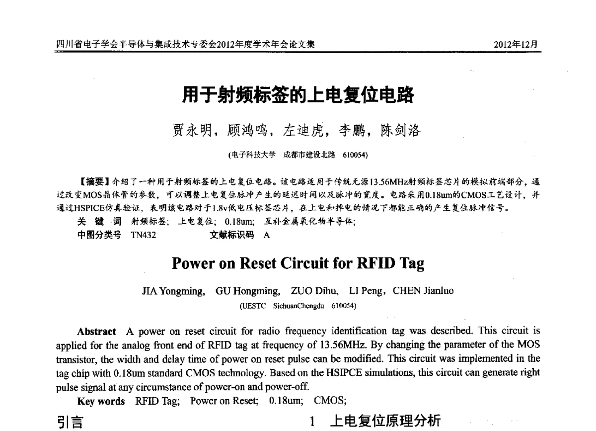 用于射频标签的上电复位电路 - 四川省电子学会半导体与集成技术专委会2012年度学术年会