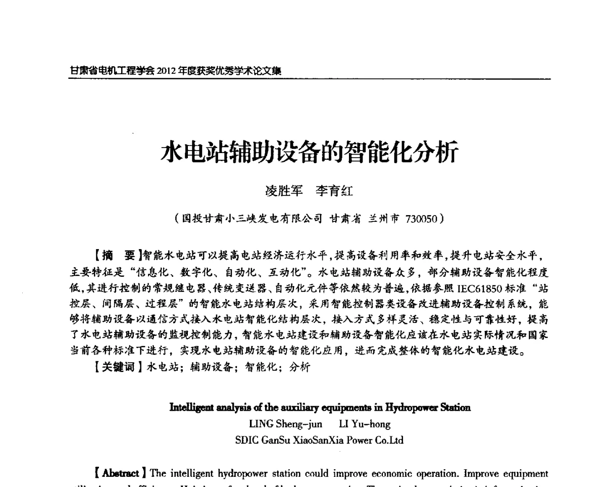 水电站辅助设备的智能化分析 - 甘肃省电机工程学会2012年学术年会