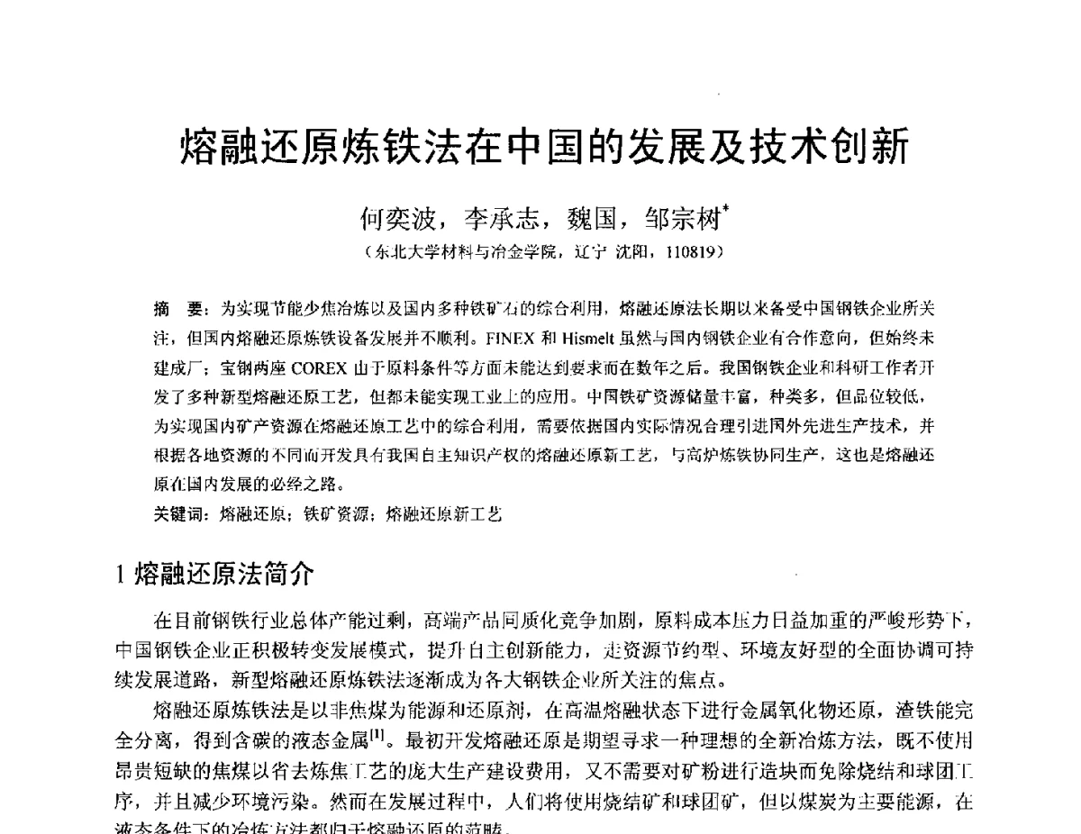 熔融还原炼铁法在中国的发展及技术创新 - 中国金属学会2012年非高炉炼铁学术年会