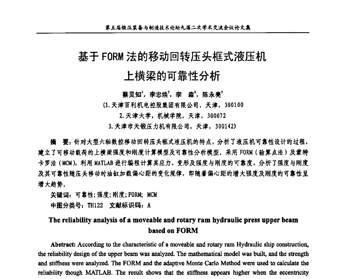 基于FORM法的移动回转压头框式液压机上横梁的可靠性分析 - 第五届锻压装备与制造技术论坛暨全国锻压设备专业委员会九届二次学术交流研讨会