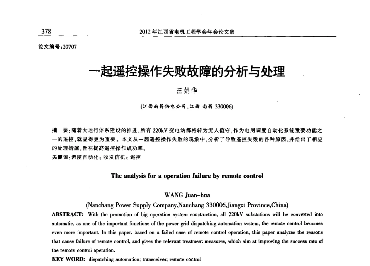 一起遥控操作失败故障的分析与处理 - 2012年江西省电机工程学会年会
