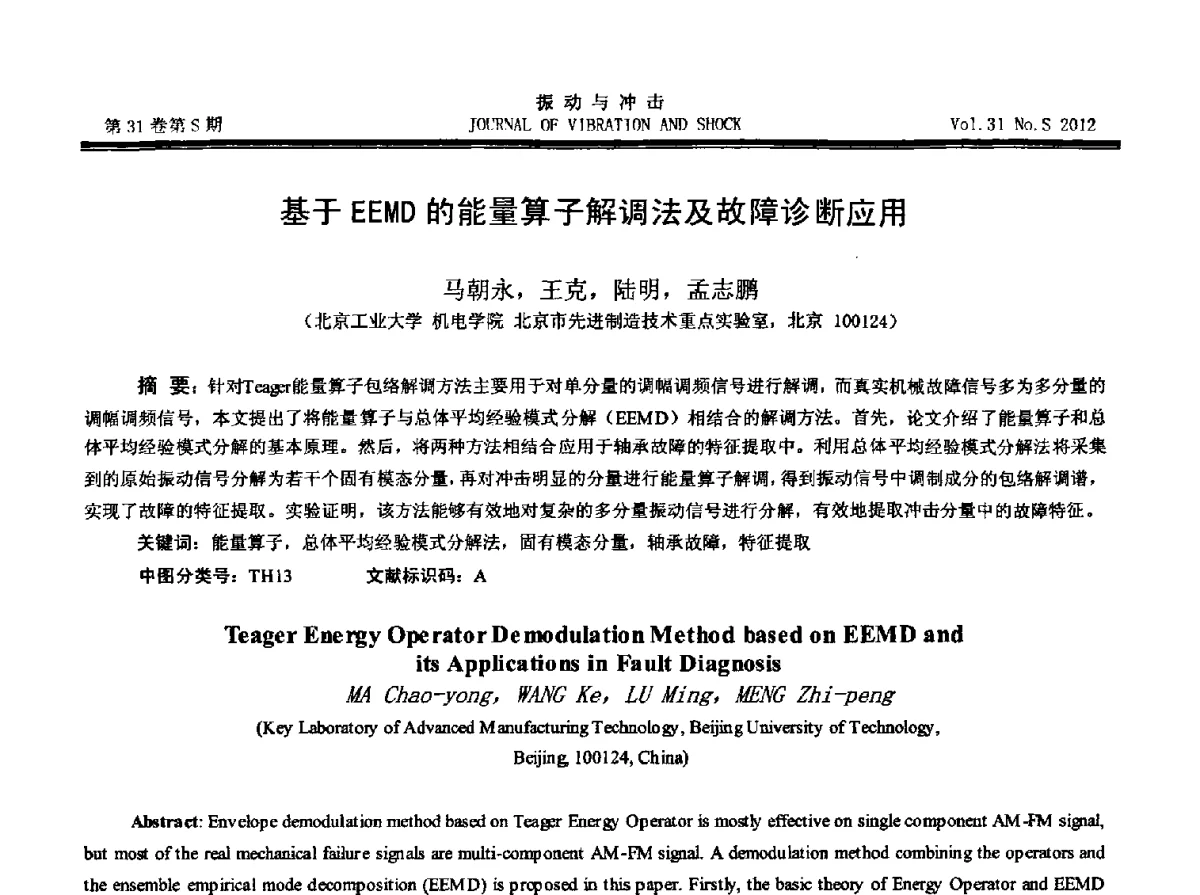 基于EEMD的能量算子解调法及故障诊断应用 - 2012年全国振动工程及应用学术会议