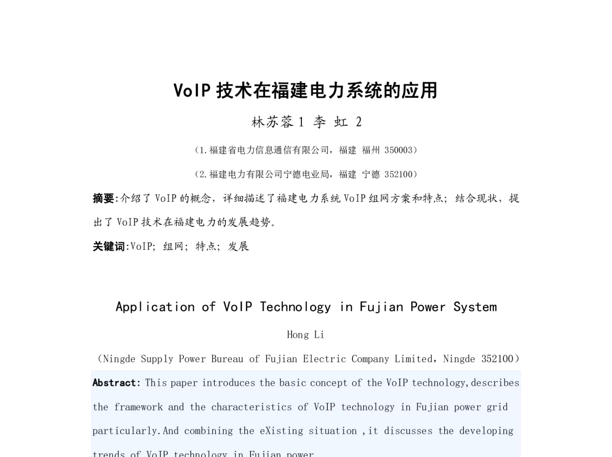 VoIP技术在福建电力系统的应用 - 福建省电机工程学会第十一届学术年会