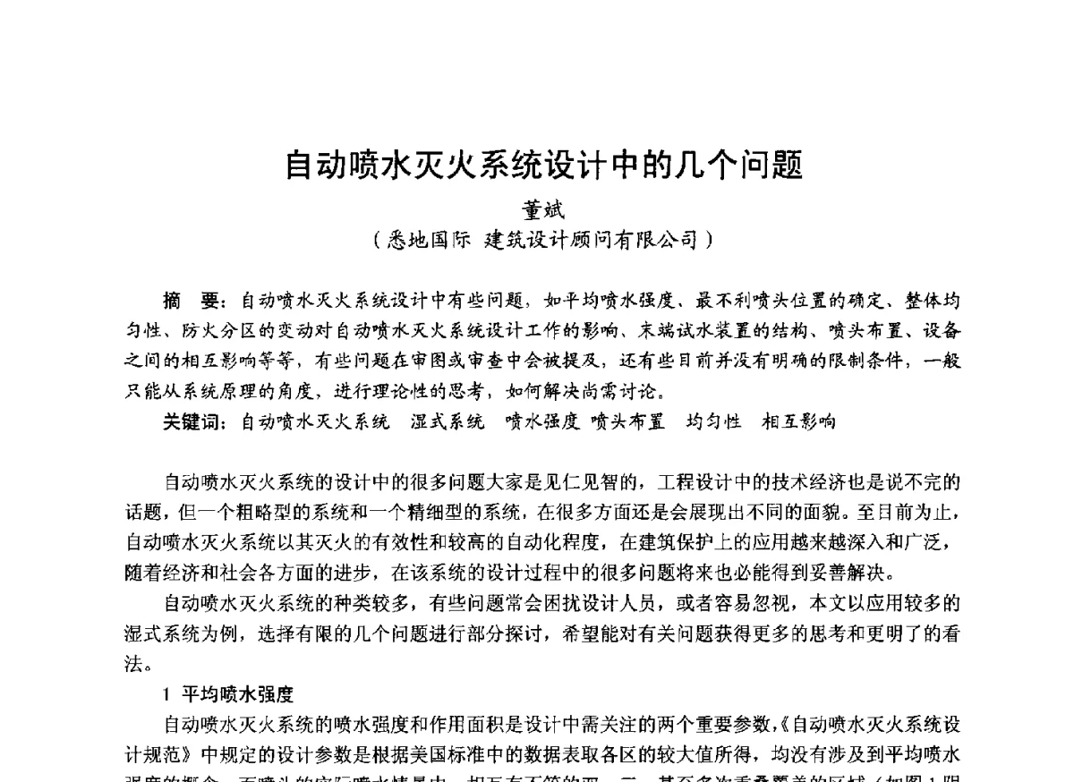 自动喷水灭火系统设计中的几个问题 - 中国土木工程学会工程防火技术分会成立大会暨学术交流会