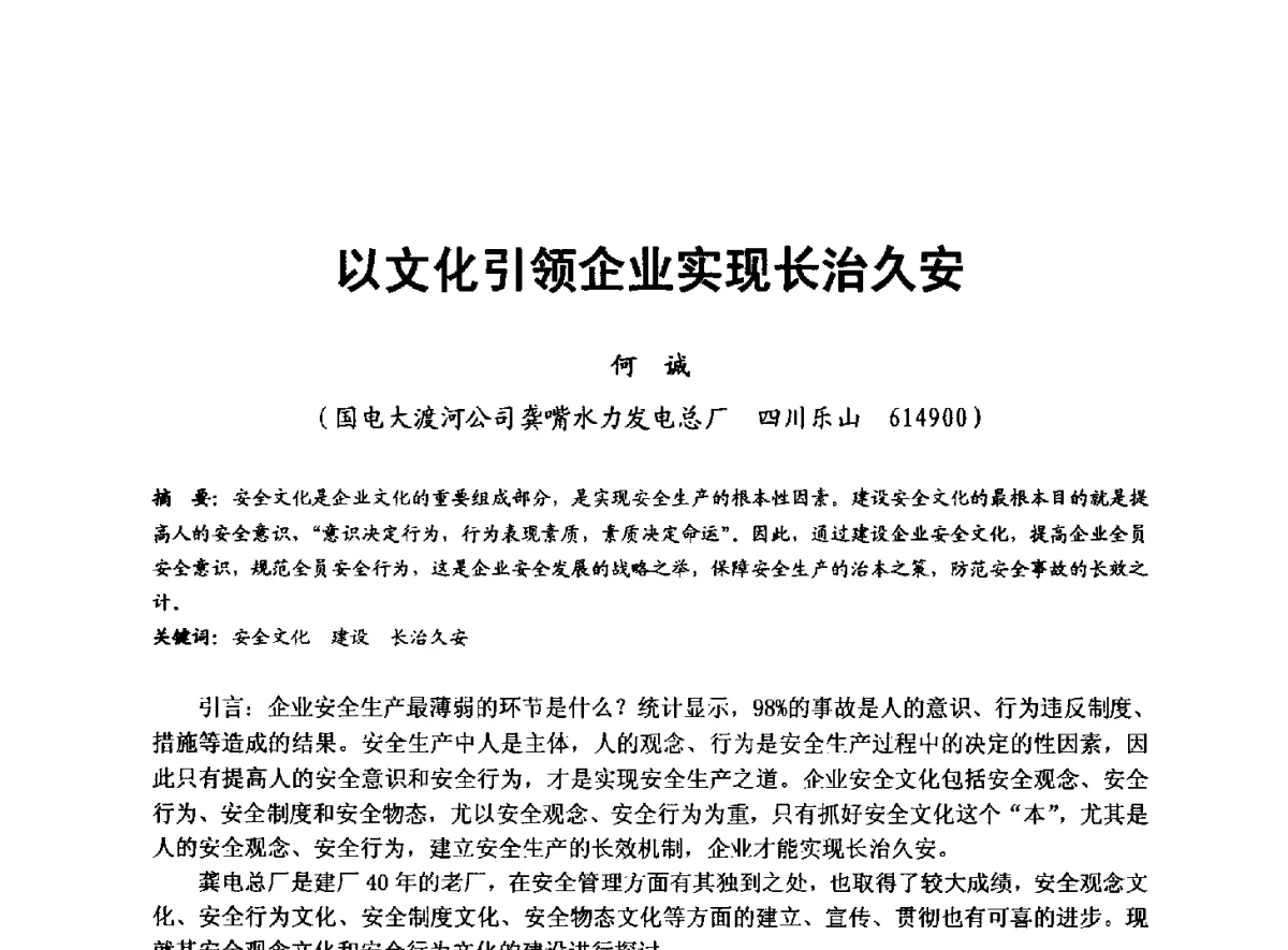 以文化引领企业实现长治久安 - 全国大中型水电厂技术协作网第八届年会