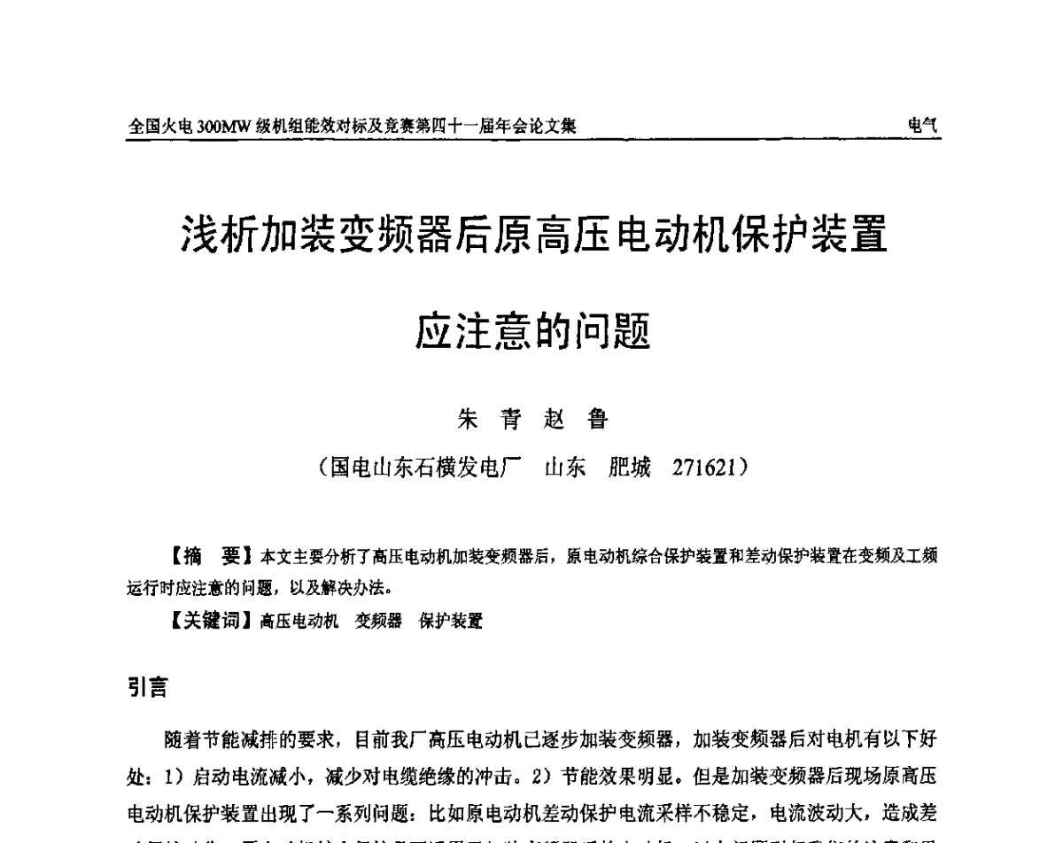 浅析加装变频器后原高压电动机保护装置应注意的问题 - 全国火电300MW级机组能效对标及竞赛第四十一届年会